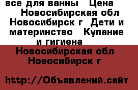 все для ванны › Цена ­ 550 - Новосибирская обл., Новосибирск г. Дети и материнство » Купание и гигиена   . Новосибирская обл.,Новосибирск г.